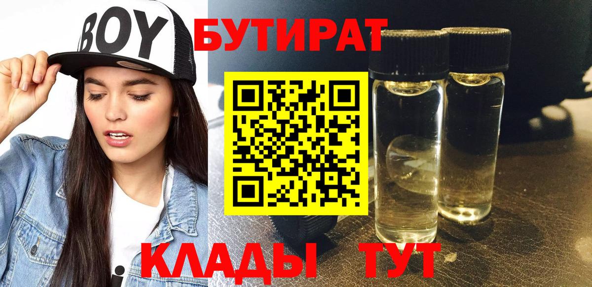 БУТИРАТ бутик Дзержинск