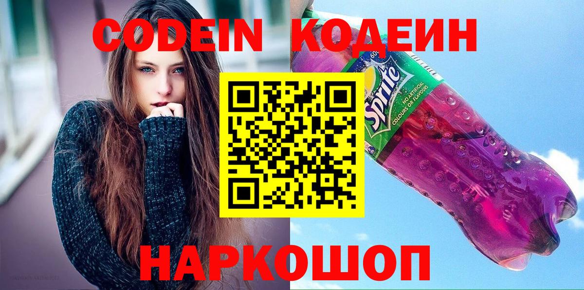 Кодеин Purple Drank Дзержинск